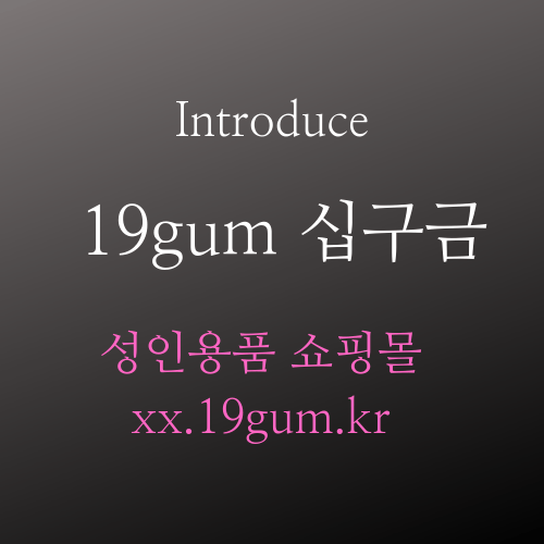 19gum 19금